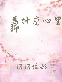 为什么心里会压抑