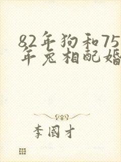 82年狗和75年兔相配婚姻如何