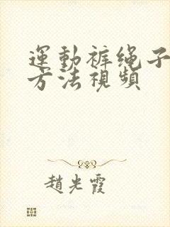 运动裤绳子打结方法视频