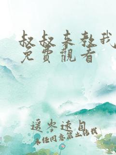 叔叔来教我韩剧免费观看