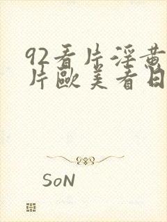 92看片淫黄大片欧美看日