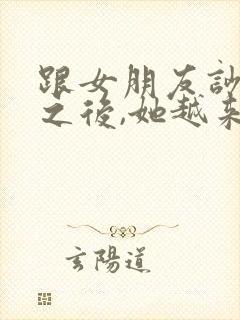 跟女朋友吵架了之后,她越来越冷淡了