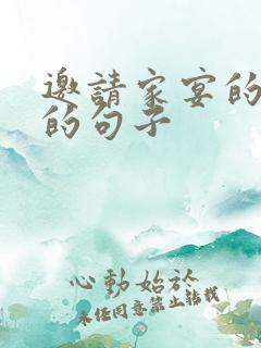 邀请家宴的聚餐的句子