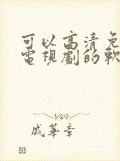 可以高清免费看电视剧的软件