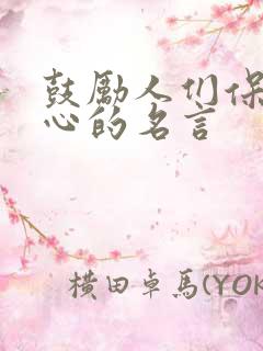 鼓励人们保持恒心的名言