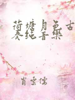 荷塘月色古筝伴奏纯音乐