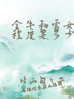 金牛和处女匹配程度是多少