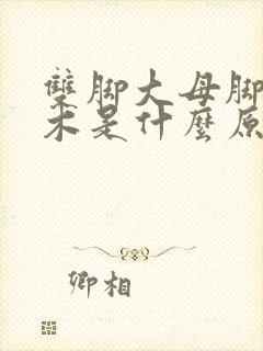 双脚大母脚趾麻木是什么原因