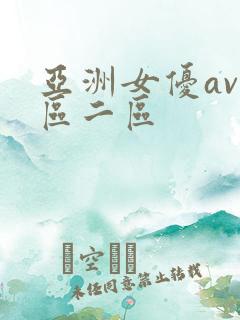 亚洲女优av一区二区