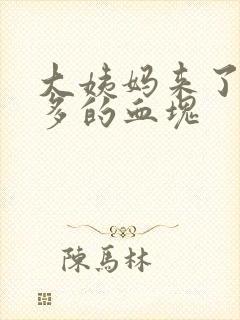 大姨妈来了特别多的血块