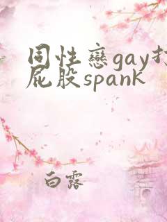 同性恋gay打屁股spank