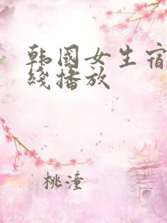 韩国女生宿舍在线播放