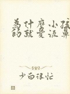 为什么小孩好好的就爱流鼻血