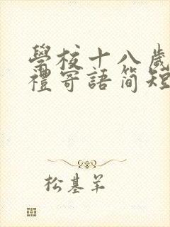 学校十八岁成人礼寄语简短