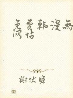 免费韩漫无删减网站