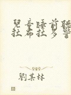 儿童睡前听故事拉布拉多警长