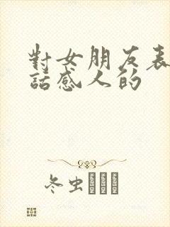 对女朋友表白的话感人的