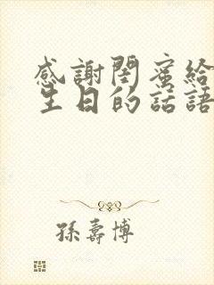 感谢闺蜜给我过生日的话语 暖心