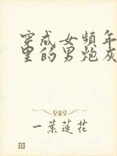 穿成女频年代文里的男炮灰