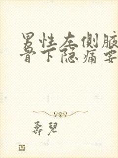 男性左侧腋下肋骨下隐痛要当心