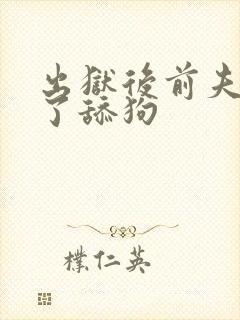 出狱后前夫他成了舔狗