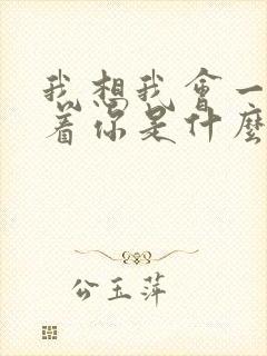 我想我会一直爱着你是什么歌