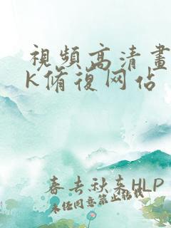 视频高清画质4k修复网站