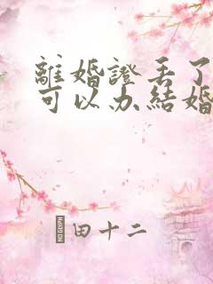 离婚证丢了再婚可以办结婚证吗