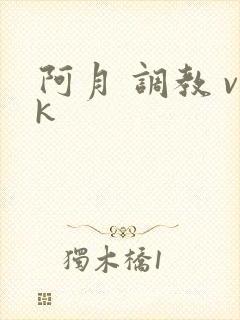 阿月 调教 vk