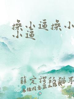 操小逼操小逼操小逼