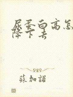 尿蛋白高怎么能降下去