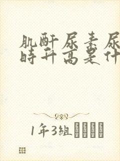 肌酐尿素尿酸同时升高是什么原因