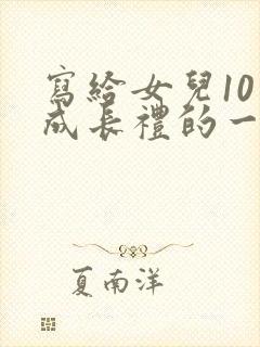 写给女儿10岁成长礼的一封信100字