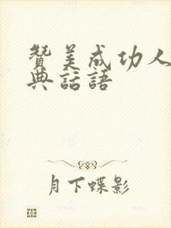 赞美成功人士经典话语