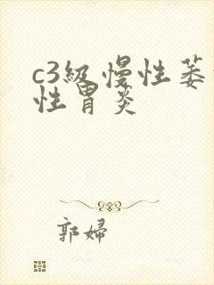 c3级慢性萎缩性胃炎