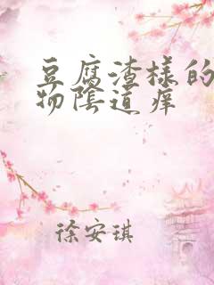 豆腐渣样的分泌物阴道痒