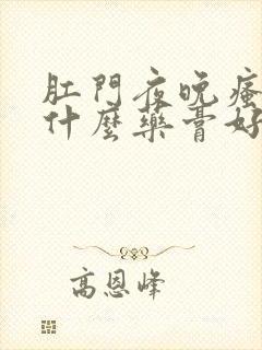 肛门夜晚瘙痒用什么药膏好