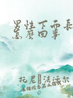 男性下面长个疣怎么回事