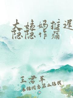 大姨妈推迟腹部隐隐作痛