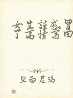 女生说感冒好多了高情商回复