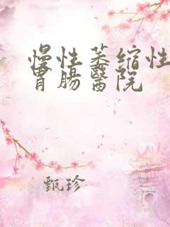 慢性萎缩性胃炎胃肠医院