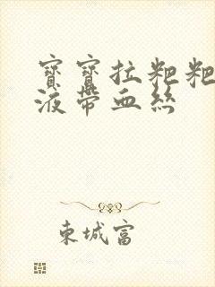 宝宝拉粑粑有粘液带血丝