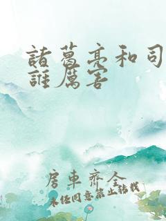 诸葛亮和司马懿谁厉害