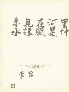 梦见在河里洗澡水很脏是什么意思