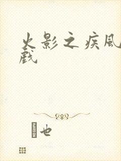 火影之疾风传游戏