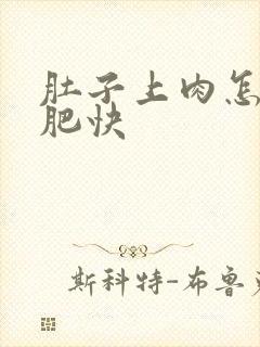 肚子上肉怎么减肥快