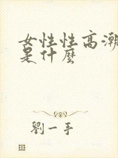 女性性高潮喷水是什么