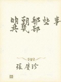 明朝那些事儿一共几部