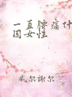 一直腰痛什么原因女性