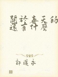 关于春天的古诗还有什么